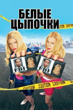 Фильм Белые цыпочки (2004)
