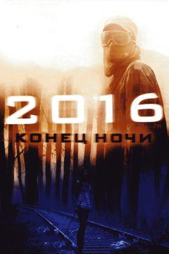 Фильм 2016: Конец ночи (2011)