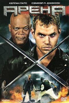Фильм Арена (2011)