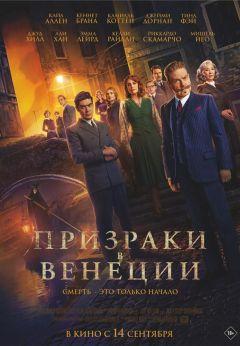 Фильм Призраки в Венеции (2023)