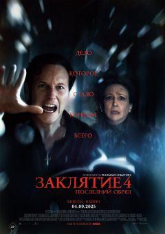 Фильм Заклятие 4: Последний обряд (2025)