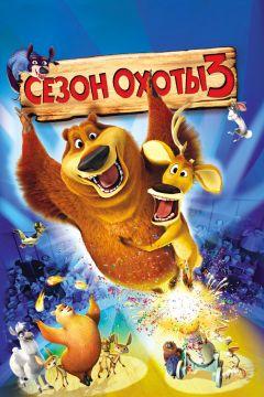 Фильм Сезон охоты 3 (2010)