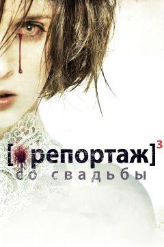 Фильм Репортаж со свадьбы (2011)