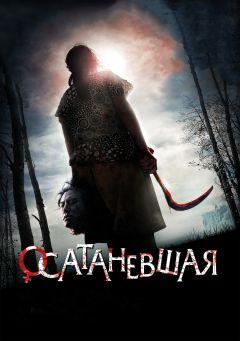 Фильм Осатаневшая (2010)