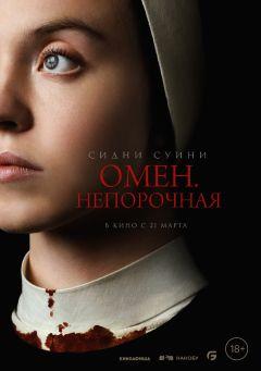 Фильм Омен. Непорочная (2024)