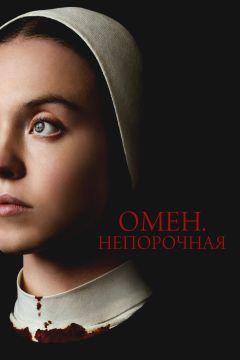 Фильм Омен. Непорочная (2024)