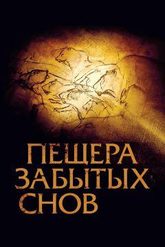 Фильм Пещера забытых снов (2010)