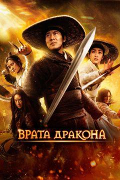 Фильм Врата дракона (2011)