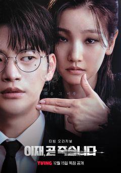 Сериал Игра смерти (2023)