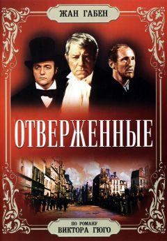 Фильм Отверженные (1958)