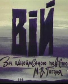 Фильм Вий (1996)