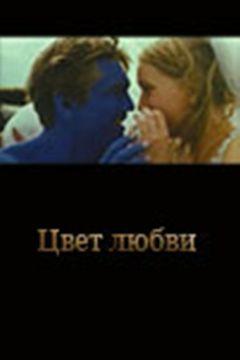 Фильм Цвет любви (2005)