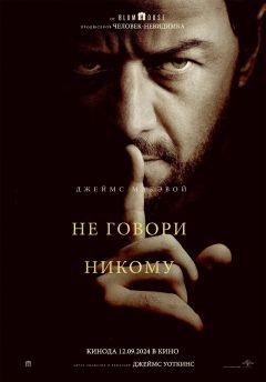 Фильм Не говори никому (2024)