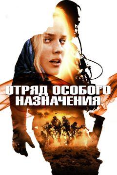 Фильм Отряд особого назначения (2011)