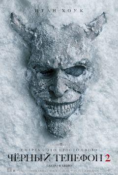 Фильм Чёрный телефон 2 (2025)