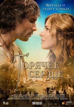 Фильм Горячее сердце (2011)