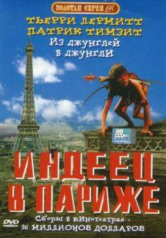 Фильм Индеец в Париже (1994)