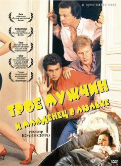 Фильм Трое мужчин и младенец в люльке (1985)