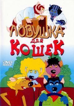 Фильм Ловушка для кошек (1986)