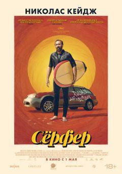 Фильм Сёрфер (2024)