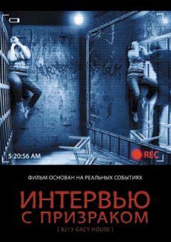 Фильм Интервью с призраком (2010)