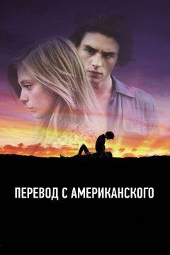 Фильм Перевод с американского (2011)