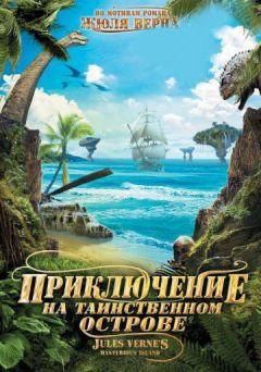 Фильм Приключение на таинственном острове (2010)