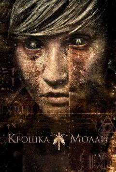 Фильм Крошка Молли (2011)