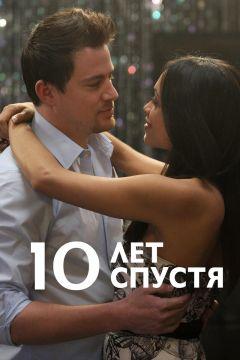Фильм 10 лет спустя (2011)
