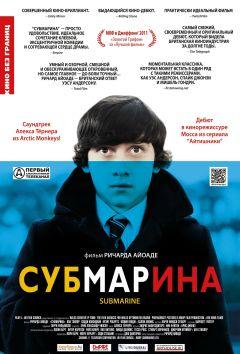 Фильм Субмарина (2010)