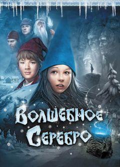 Фильм Волшебное серебро (2009)