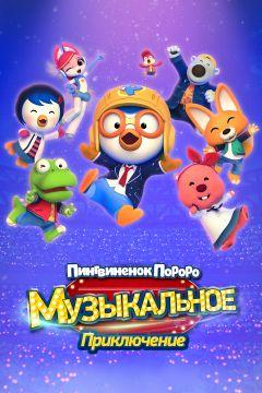 Фильм Пингвинёнок Пороро: Музыкальное приключение (2023)