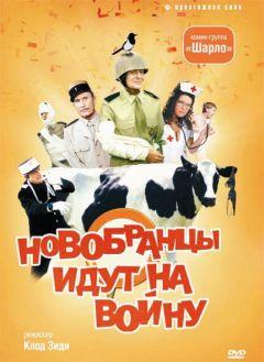 Фильм Новобранцы идут на войну (1974)