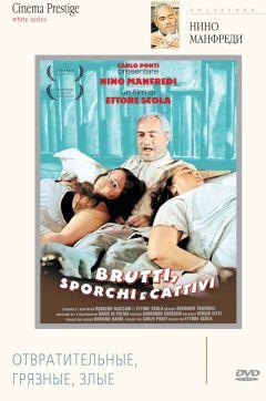 Фильм Отвратительные, грязные, злые (1976)