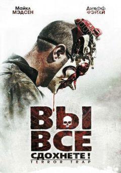 Фильм Вы все сдохнете! (2010)