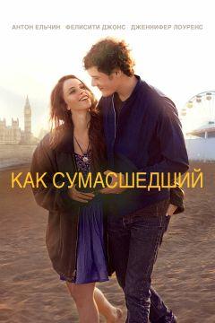 Фильм Как сумасшедший (2011)