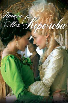 Фильм Прощай, моя королева (2012)