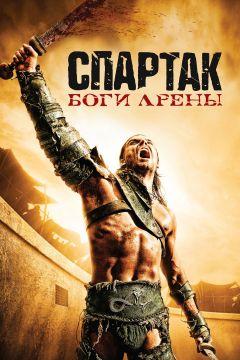 Сериал Спартак: Боги арены (2010)