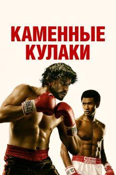 Фильм Каменные кулаки (2016)