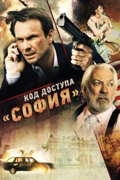 Фильм Код доступа «София» (2011)