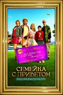 Фильм 100 миллионов евро (2011)