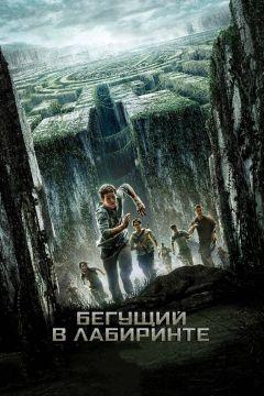 Фильм Бегущий в лабиринте (2014)