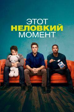 Фильм Этот неловкий момент (2014)