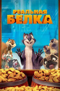 Фильм Реальная белка (2013)