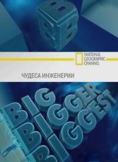 Сериал Чудеса инженерии (2008)