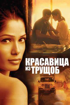 Фильм Красавица из трущоб (2011)
