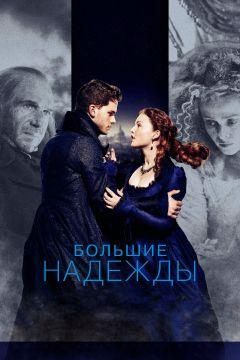 Фильм Большие надежды (2012)