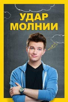 Фильм Удар молнии (2012)