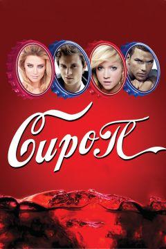 Фильм Сироп (2011)