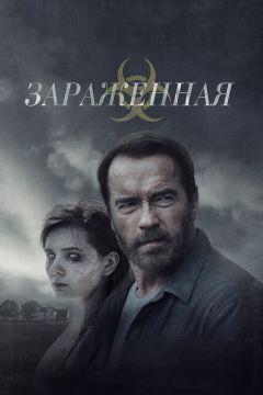 Фильм Зараженная (2014)